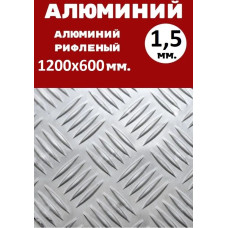 Лист алюминиевый рифленый 1200х600х1,5 мм Квинтет
